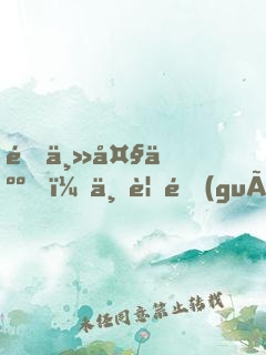 雇主大人，不要過(guò)來(lái)了！
